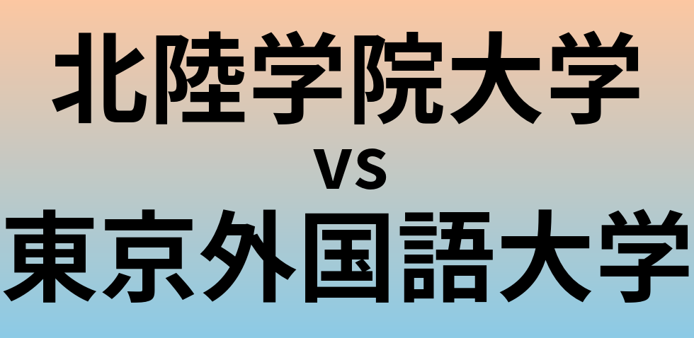 北陸学院大学と東京外国語大学 のどちらが良い大学?
