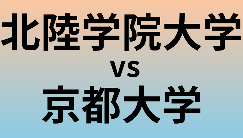 北陸学院大学と京都大学 のどちらが良い大学?