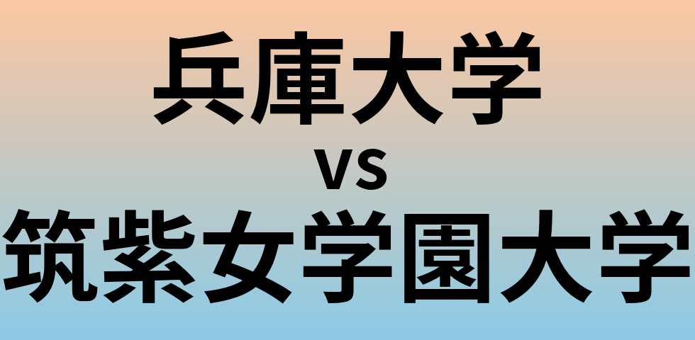 兵庫大学と筑紫女学園大学 のどちらが良い大学?