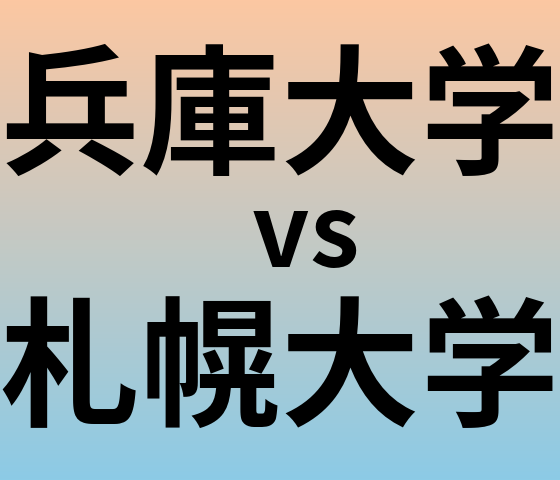 兵庫大学と札幌大学 のどちらが良い大学?