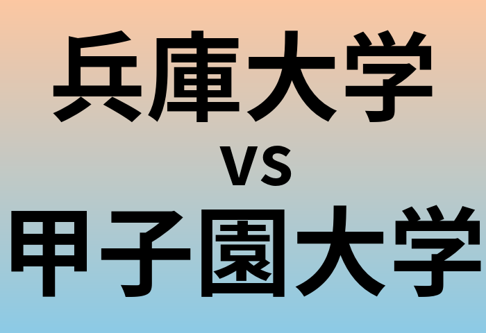 兵庫大学と甲子園大学 のどちらが良い大学?