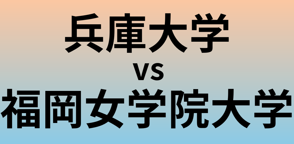 兵庫大学と福岡女学院大学 のどちらが良い大学?