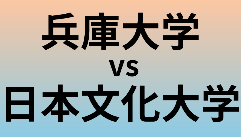 兵庫大学と日本文化大学 のどちらが良い大学?