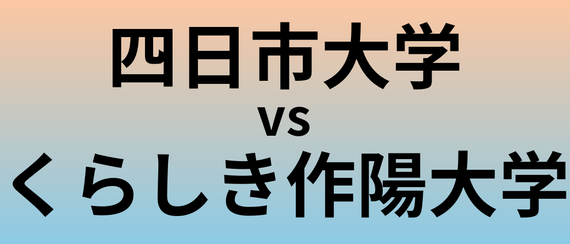 四日市大学とくらしき作陽大学 のどちらが良い大学?