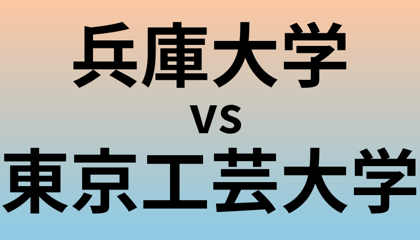 兵庫大学と東京工芸大学 のどちらが良い大学?