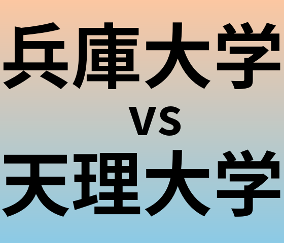 兵庫大学と天理大学 のどちらが良い大学?