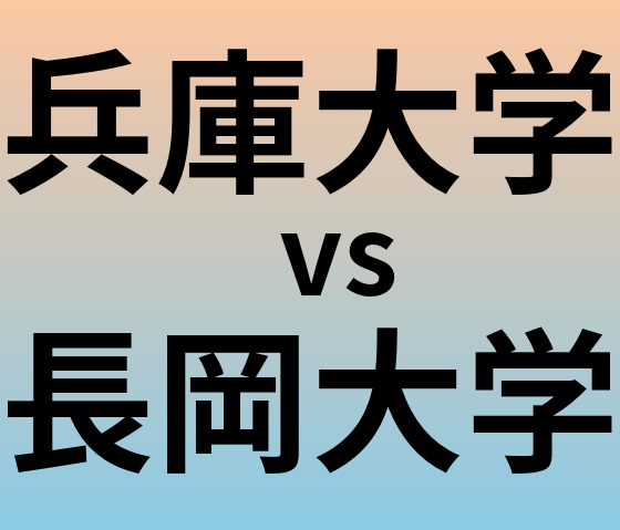 兵庫大学と長岡大学 のどちらが良い大学?