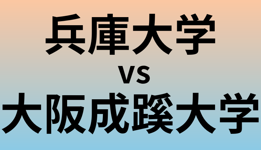 兵庫大学と大阪成蹊大学 のどちらが良い大学?