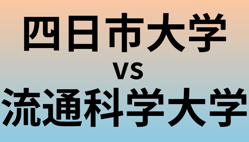 四日市大学と流通科学大学 のどちらが良い大学?