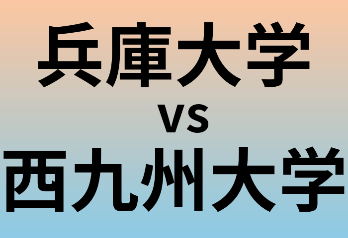 兵庫大学と西九州大学 のどちらが良い大学?