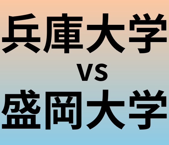 兵庫大学と盛岡大学 のどちらが良い大学?