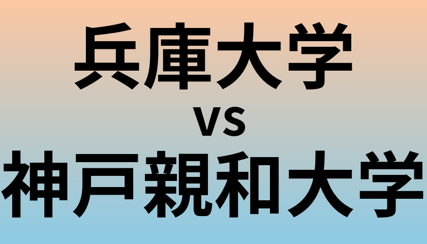 兵庫大学と神戸親和大学 のどちらが良い大学?