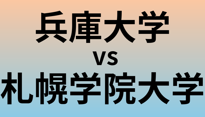 兵庫大学と札幌学院大学 のどちらが良い大学?