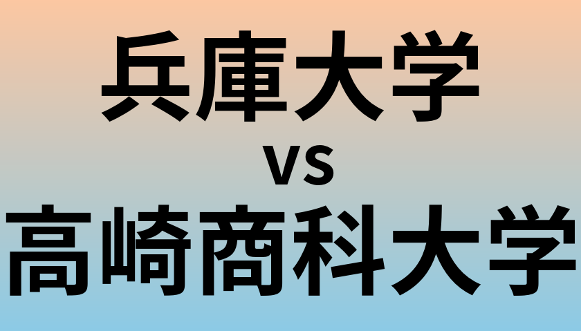 兵庫大学と高崎商科大学 のどちらが良い大学?