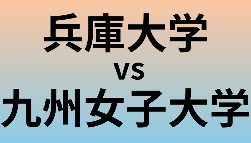 兵庫大学と九州女子大学 のどちらが良い大学?