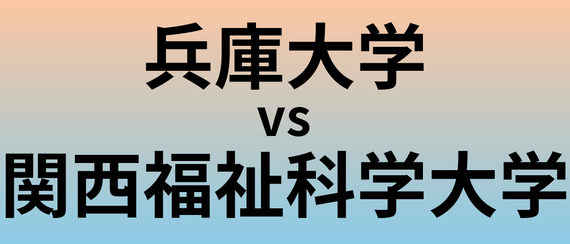 兵庫大学と関西福祉科学大学 のどちらが良い大学?