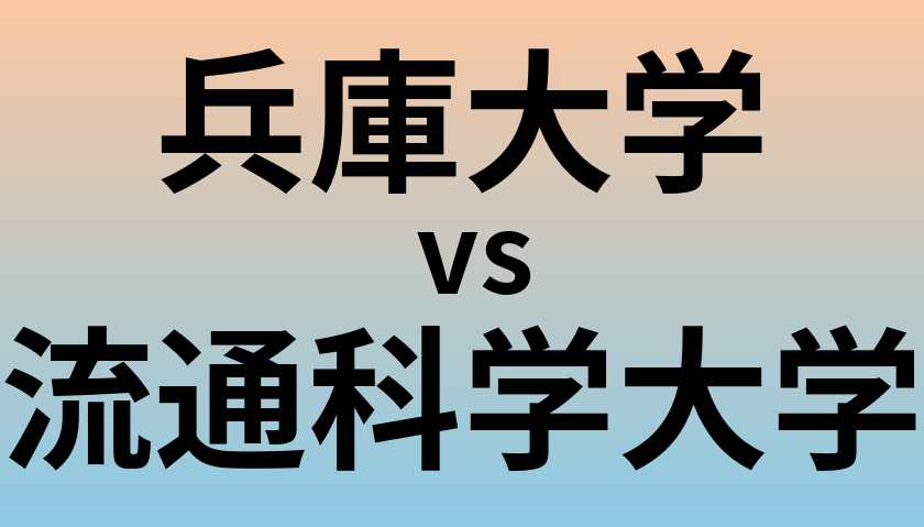 兵庫大学と流通科学大学 のどちらが良い大学?