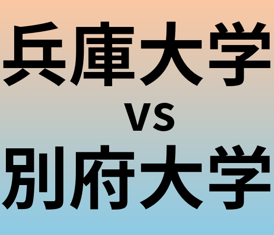 兵庫大学と別府大学 のどちらが良い大学?