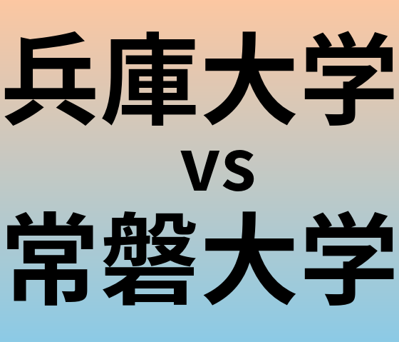 兵庫大学と常磐大学 のどちらが良い大学?