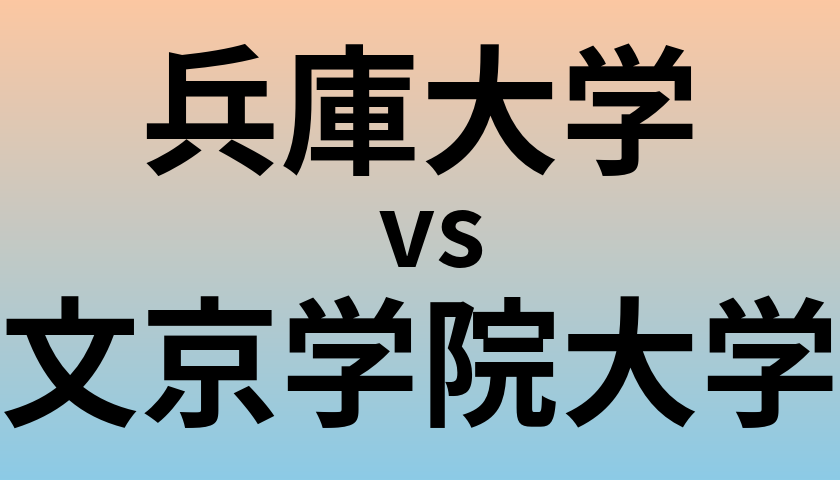 兵庫大学と文京学院大学 のどちらが良い大学?
