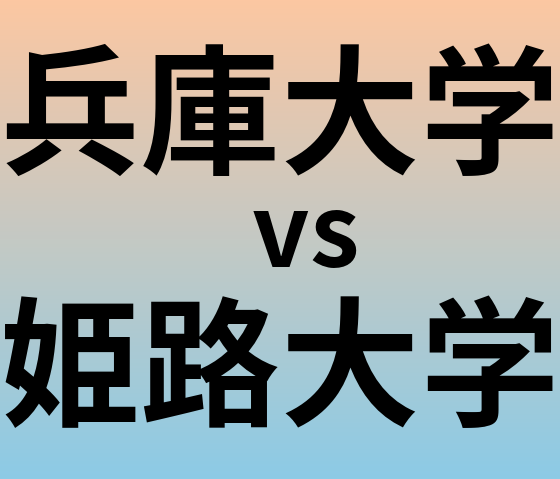 兵庫大学と姫路大学 のどちらが良い大学?