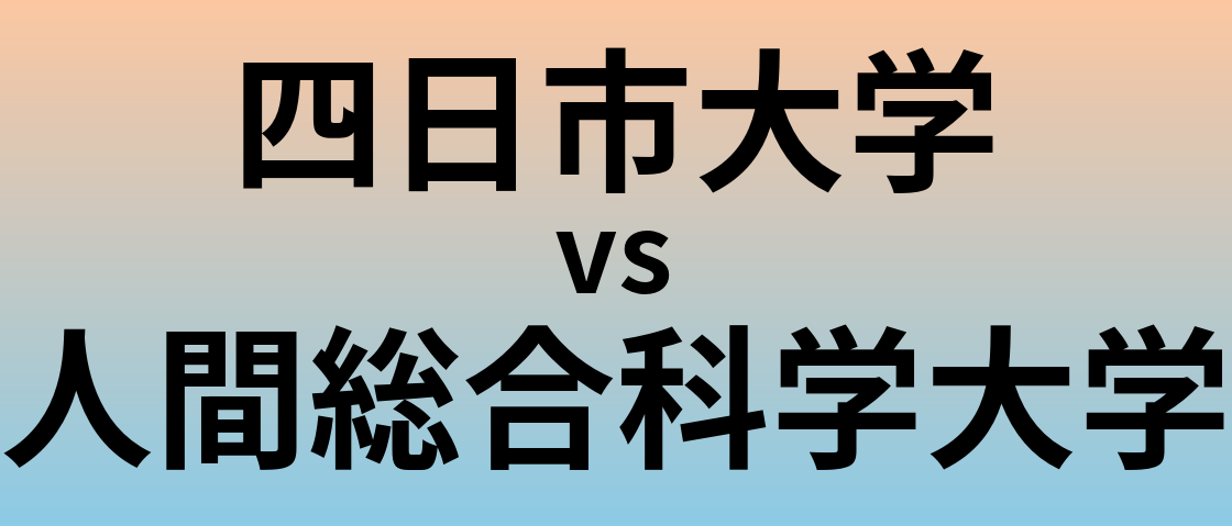 四日市大学と人間総合科学大学 のどちらが良い大学?