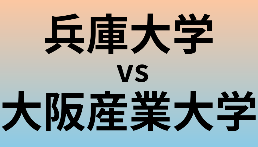 兵庫大学と大阪産業大学 のどちらが良い大学?