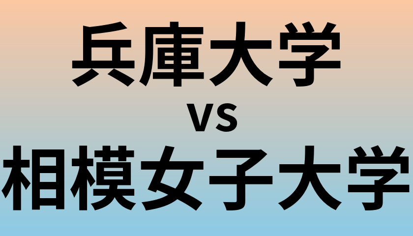 兵庫大学と相模女子大学 のどちらが良い大学?