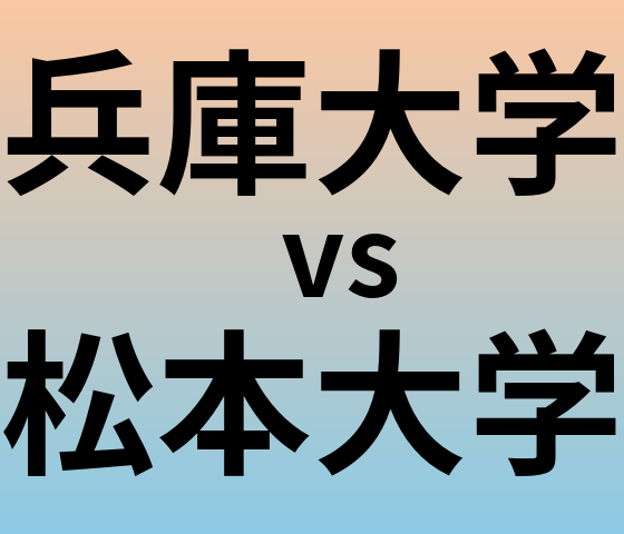 兵庫大学と松本大学 のどちらが良い大学?