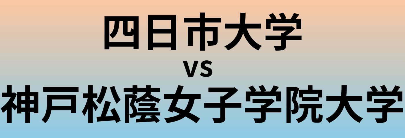 四日市大学と神戸松蔭女子学院大学 のどちらが良い大学?