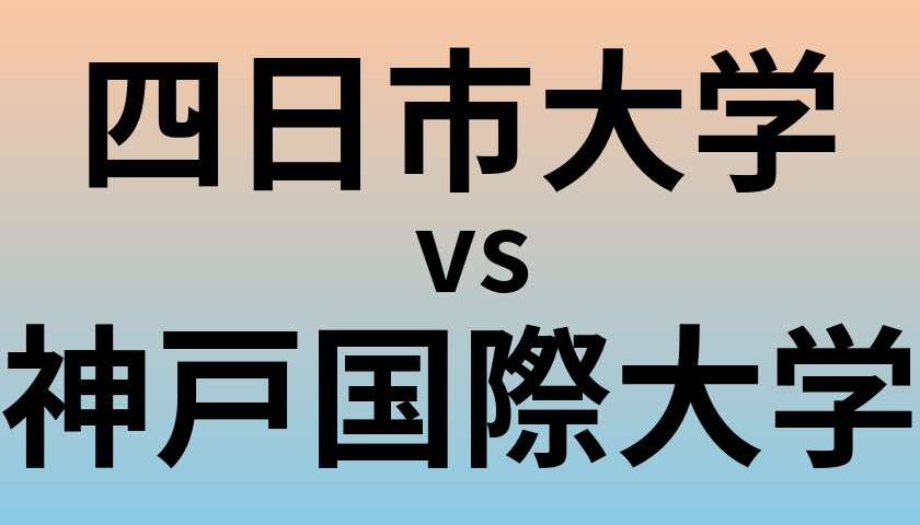四日市大学と神戸国際大学 のどちらが良い大学?