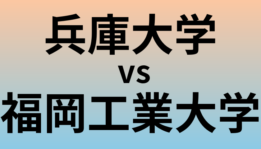 兵庫大学と福岡工業大学 のどちらが良い大学?