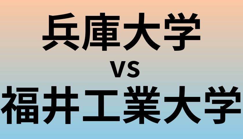 兵庫大学と福井工業大学 のどちらが良い大学?