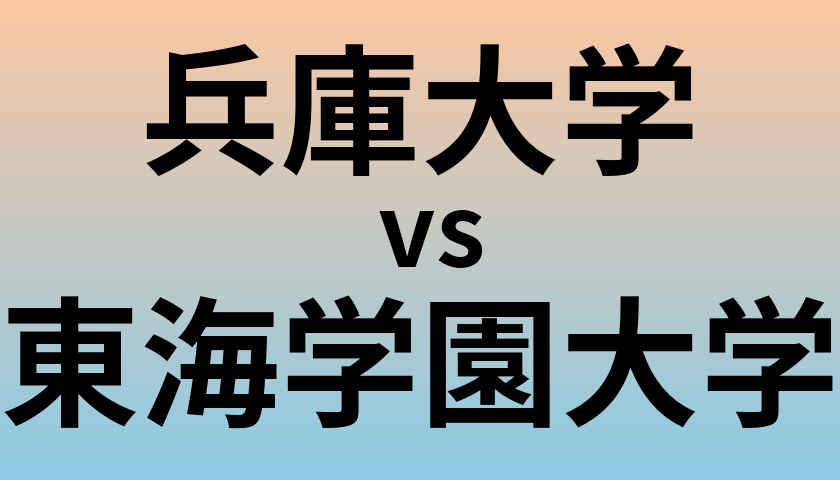 兵庫大学と東海学園大学 のどちらが良い大学?