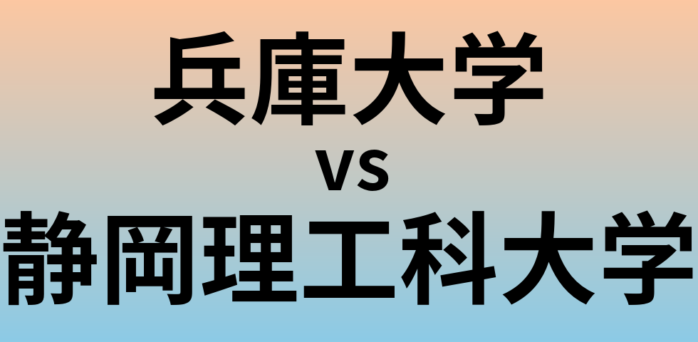 兵庫大学と静岡理工科大学 のどちらが良い大学?