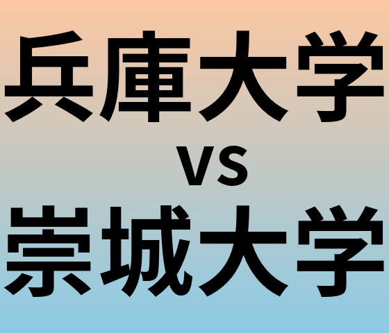 兵庫大学と崇城大学 のどちらが良い大学?