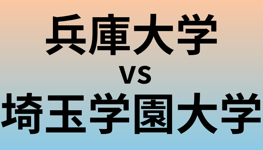 兵庫大学と埼玉学園大学 のどちらが良い大学?