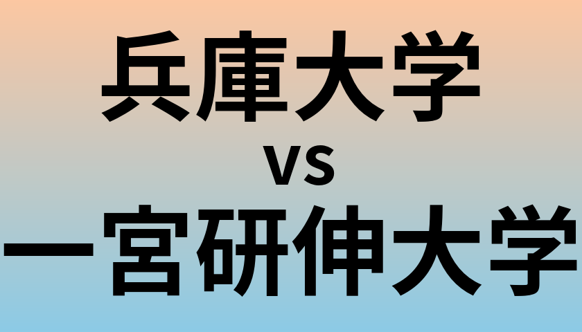 兵庫大学と一宮研伸大学 のどちらが良い大学?