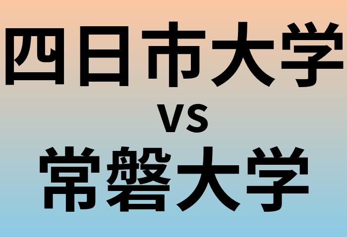 四日市大学と常磐大学 のどちらが良い大学?