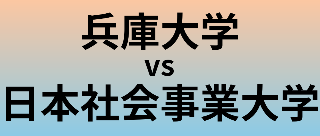 兵庫大学と日本社会事業大学 のどちらが良い大学?