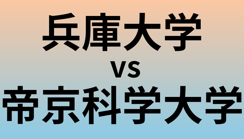 兵庫大学と帝京科学大学 のどちらが良い大学?
