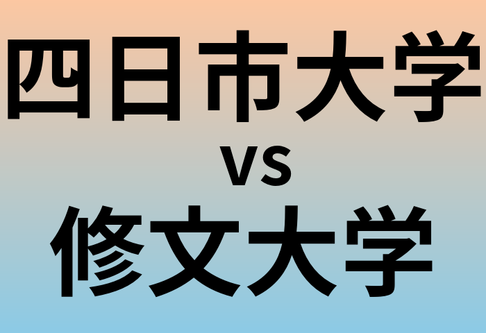 四日市大学と修文大学 のどちらが良い大学?