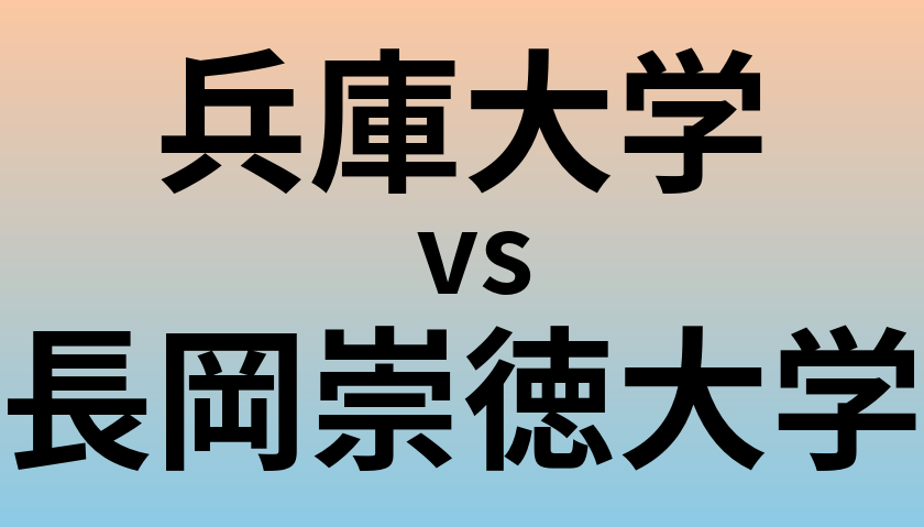 兵庫大学と長岡崇徳大学 のどちらが良い大学?