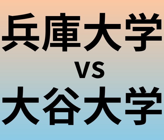 兵庫大学と大谷大学 のどちらが良い大学?