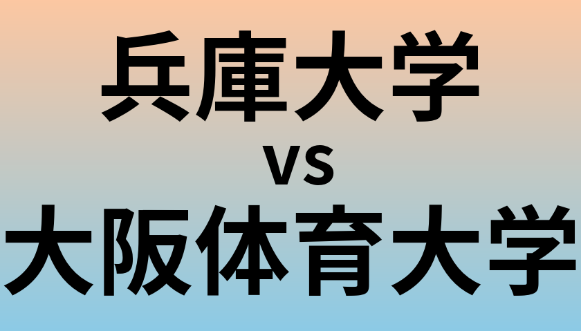 兵庫大学と大阪体育大学 のどちらが良い大学?