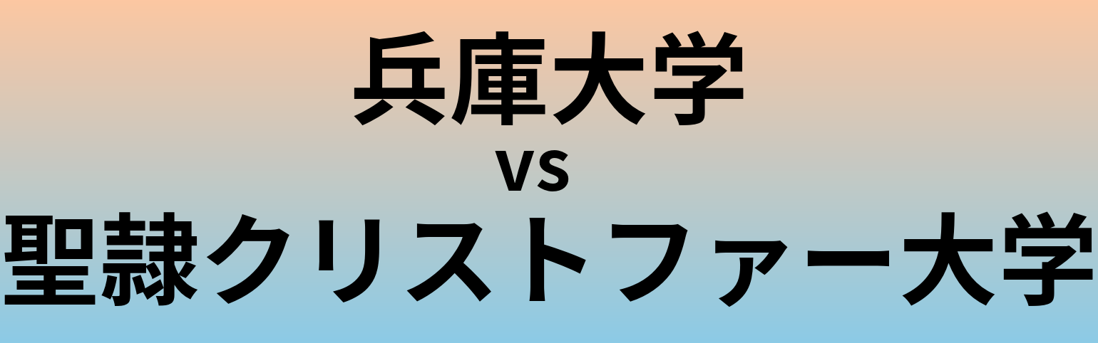 兵庫大学と聖隷クリストファー大学 のどちらが良い大学?