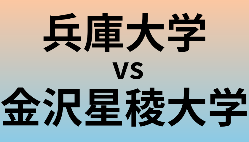 兵庫大学と金沢星稜大学 のどちらが良い大学?