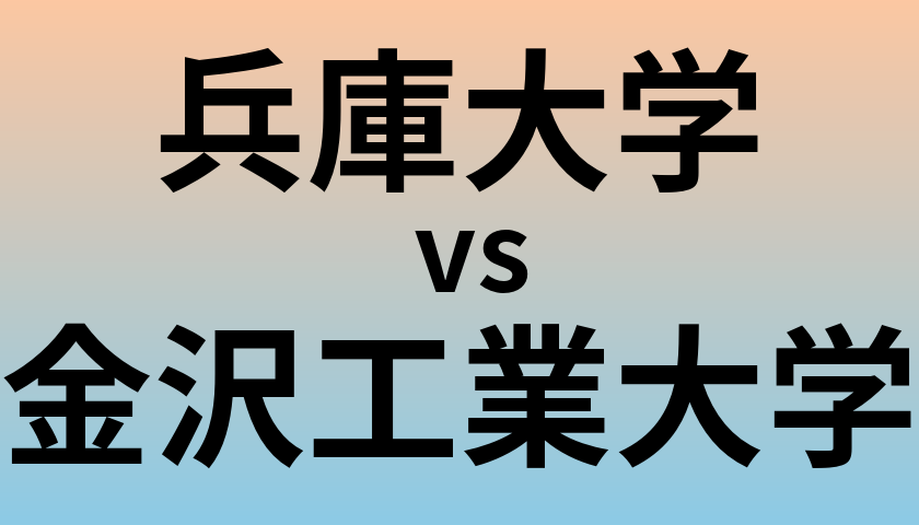 兵庫大学と金沢工業大学 のどちらが良い大学?
