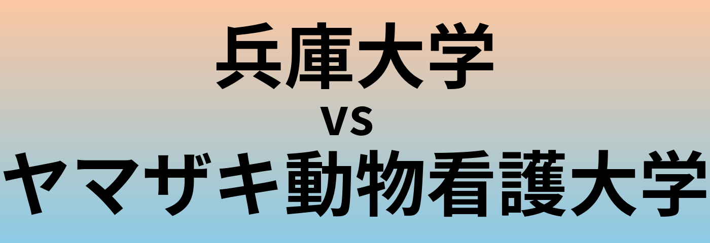 兵庫大学とヤマザキ動物看護大学 のどちらが良い大学?