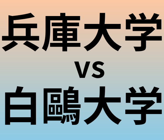 兵庫大学と白鷗大学 のどちらが良い大学?